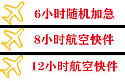 芒市航空物流快递公司,专业空运当天件